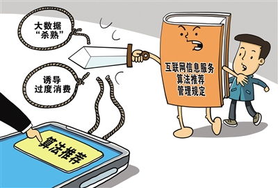 互聯(lián)網(wǎng)信息服務(wù)算法推薦管理規(guī)定正式施行 謹(jǐn)防算法成“算計(jì)”